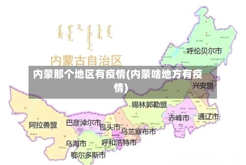 内蒙那个地区有疫情(内蒙啥地方有疫情)