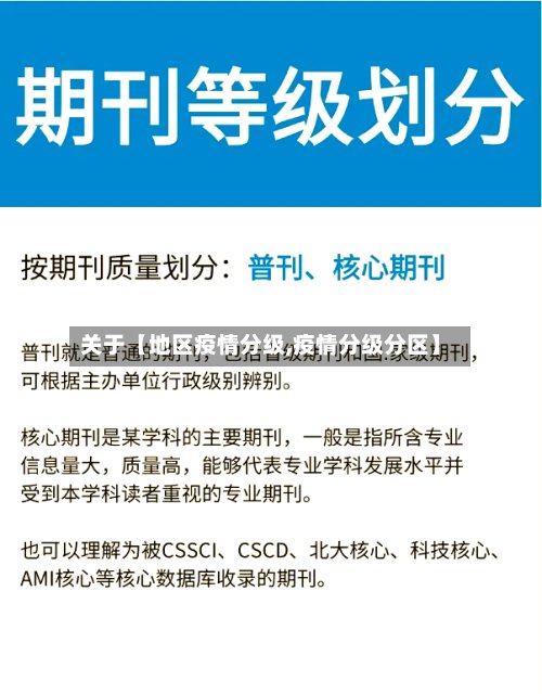 关于【地区疫情分级,疫情分级分区】
