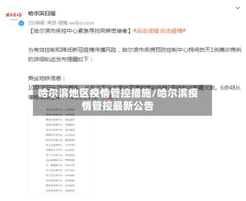 哈尔滨地区疫情管控措施/哈尔滨疫情管控最新公告