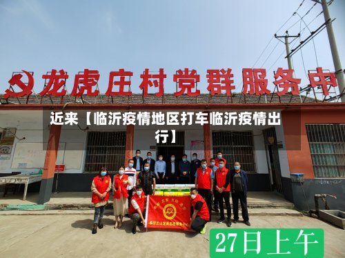 近来【临沂疫情地区打车临沂疫情出行】