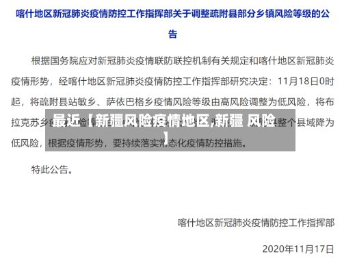 最近【新疆风险疫情地区,新疆 风险】-第3张图片