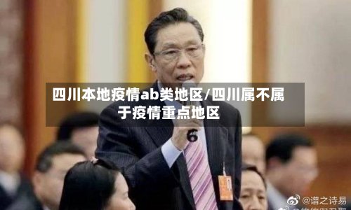 四川本地疫情ab类地区/四川属不属于疫情重点地区