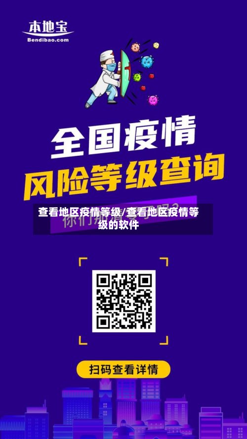 查看地区疫情等级/查看地区疫情等级的软件-第3张图片