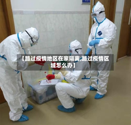 【路过疫情地区在家隔离,路过疫情区域怎么办】-第2张图片
