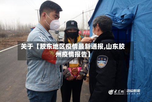 关于【胶东地区疫情最新通报,山东胶州疫情报告】-第2张图片