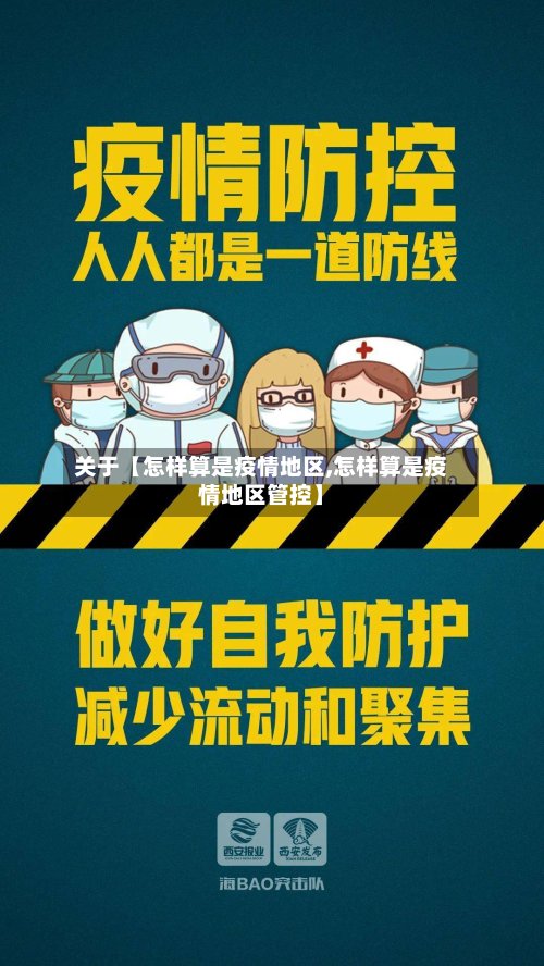 关于【怎样算是疫情地区,怎样算是疫情地区管控】