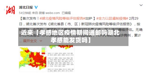 近来【孝感地区疫情期间通邮吗湖北孝感能发货吗】
