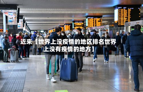 近来【世界上没疫情的地区排名世界上没有疫情的地方】
