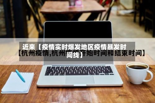 近来【疫情实时爆发地区疫情暴发时间线】-第2张图片