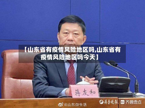 【山东省有疫情风险地区吗,山东省有疫情风险地区吗今天】