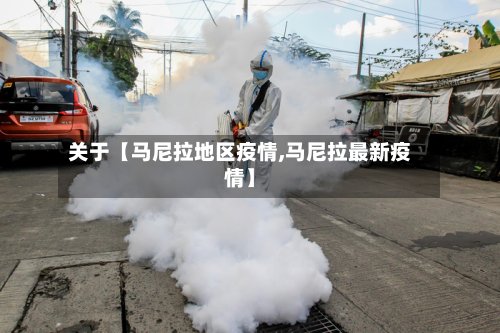 关于【马尼拉地区疫情,马尼拉最新疫情】