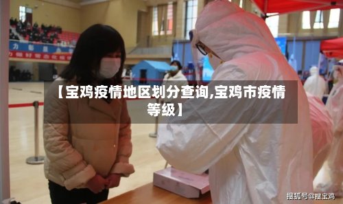 【宝鸡疫情地区划分查询,宝鸡市疫情等级】