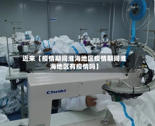 近来【疫情期间淮海地区疫情期间淮海地区有疫情吗】-第3张图片