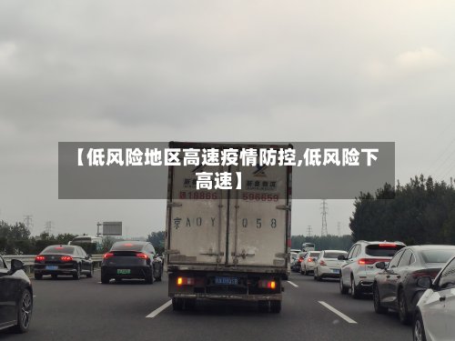 【低风险地区高速疫情防控,低风险下高速】-第3张图片