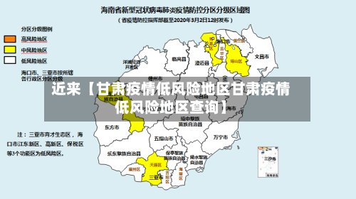 近来【甘肃疫情低风险地区甘肃疫情低风险地区查询】