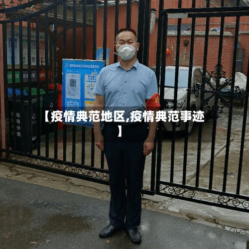 【疫情典范地区,疫情典范事迹】-第2张图片