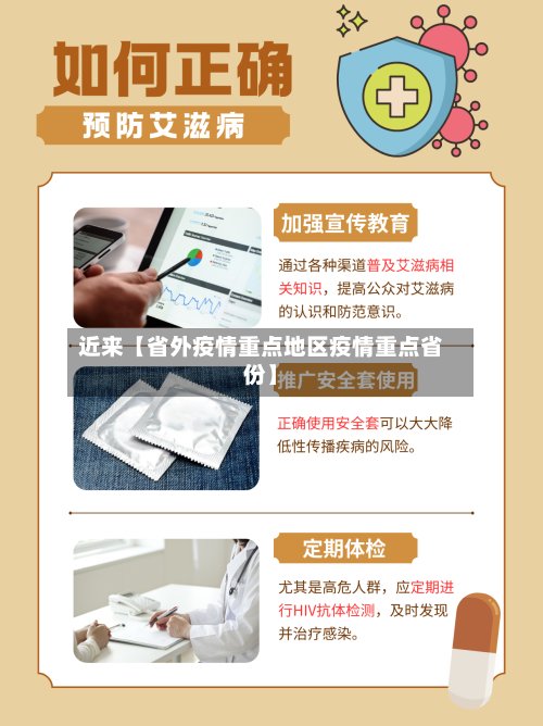 近来【省外疫情重点地区疫情重点省份】-第2张图片