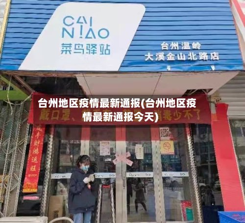 台州地区疫情最新通报(台州地区疫情最新通报今天)