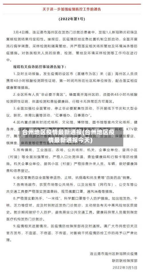 台州地区疫情最新通报(台州地区疫情最新通报今天)-第3张图片