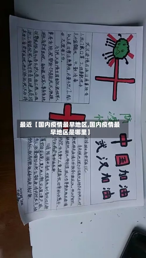 最近【国内疫情最早地区,国内疫情最早地区是哪里】