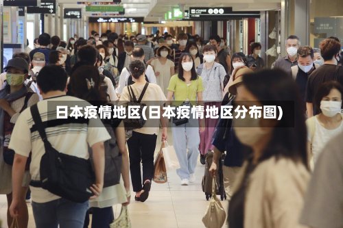 日本疫情地区(日本疫情地区分布图)-第2张图片
