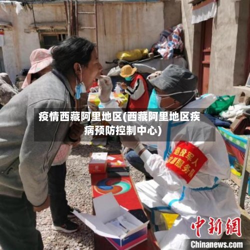 疫情西藏阿里地区(西藏阿里地区疾病预防控制中心)