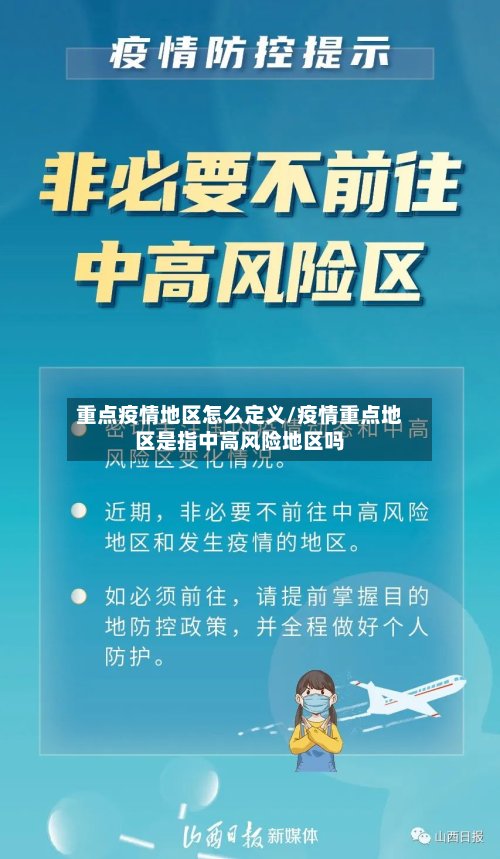重点疫情地区怎么定义/疫情重点地区是指中高风险地区吗-第2张图片