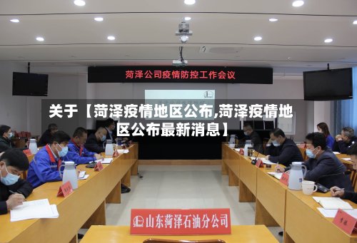 关于【菏泽疫情地区公布,菏泽疫情地区公布最新消息】