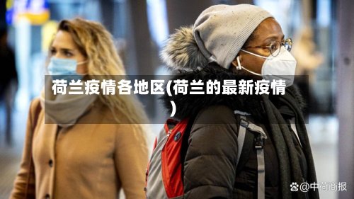 荷兰疫情各地区(荷兰的最新疫情)-第3张图片