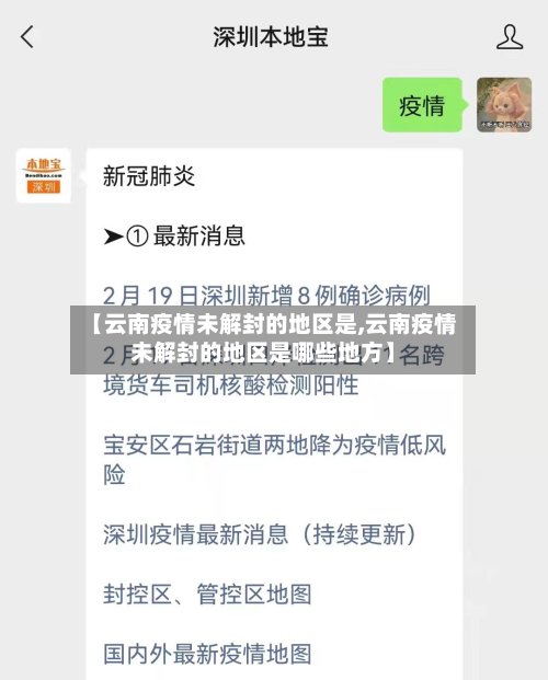 【云南疫情未解封的地区是,云南疫情未解封的地区是哪些地方】-第3张图片