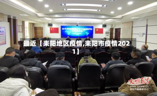 最近【耒阳地区疫情,耒阳市疫情2021】-第3张图片