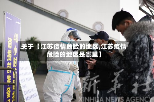 关于【江苏疫情危险的地区,江苏疫情危险的地区是哪里】