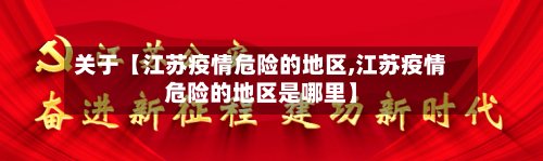 关于【江苏疫情危险的地区,江苏疫情危险的地区是哪里】-第2张图片