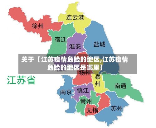 关于【江苏疫情危险的地区,江苏疫情危险的地区是哪里】-第3张图片
