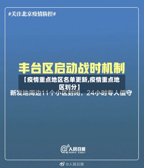 【疫情重点地区名单更新,疫情重点地区划分】