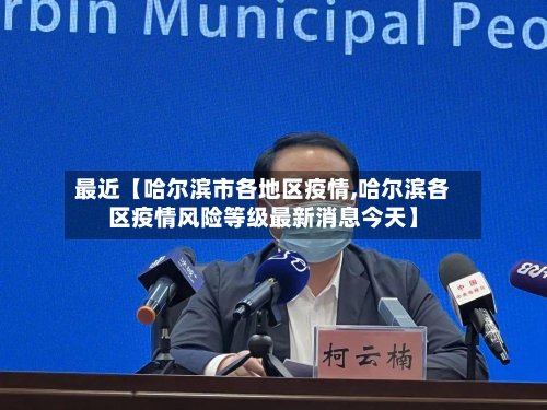 最近【哈尔滨市各地区疫情,哈尔滨各区疫情风险等级最新消息今天】