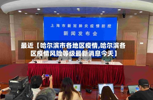 最近【哈尔滨市各地区疫情,哈尔滨各区疫情风险等级最新消息今天】-第2张图片