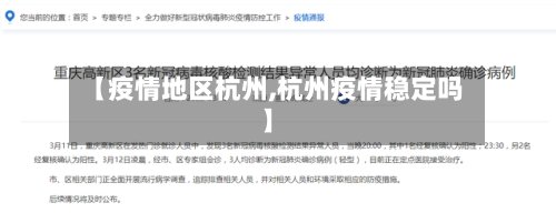 【疫情地区杭州,杭州疫情稳定吗】-第2张图片