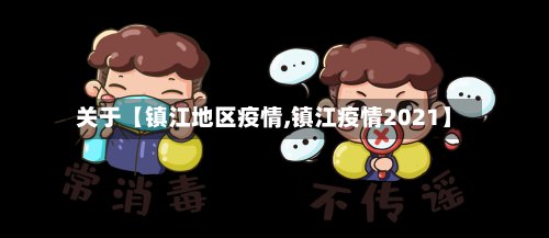 关于【镇江地区疫情,镇江疫情2021】
