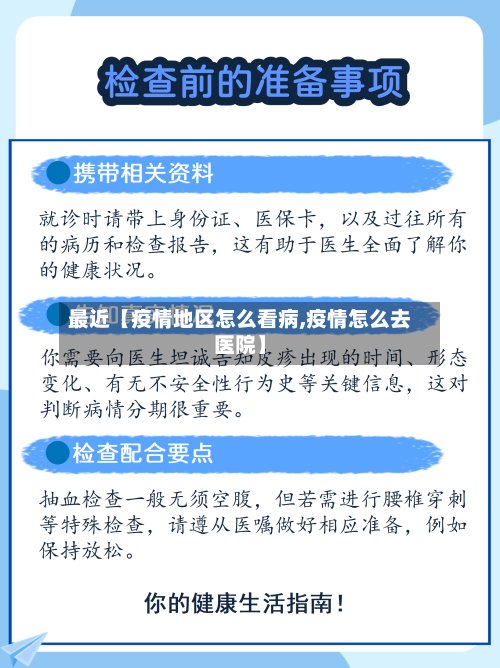 最近【疫情地区怎么看病,疫情怎么去医院】-第2张图片