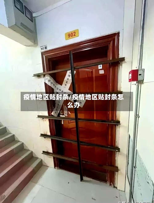 疫情地区贴封条/疫情地区贴封条怎么办-第2张图片