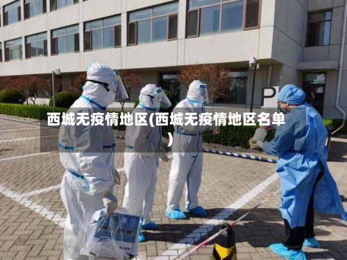 西城无疫情地区(西城无疫情地区名单)