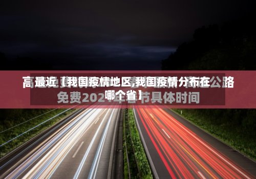 最近【我国疫情地区,我国疫情分布在哪个省】
