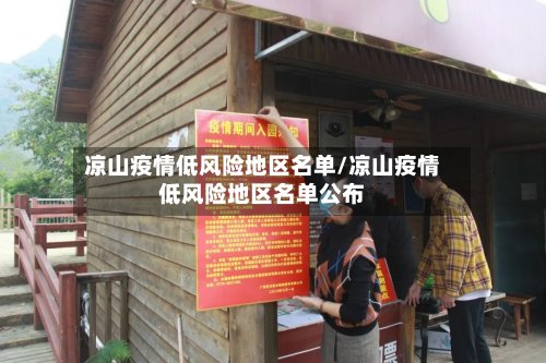 凉山疫情低风险地区名单/凉山疫情低风险地区名单公布