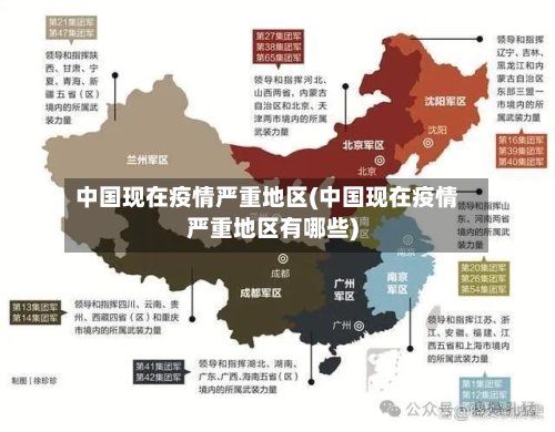 中国现在疫情严重地区(中国现在疫情严重地区有哪些)-第3张图片