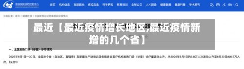 最近【最近疫情增长地区,最近疫情新增的几个省】