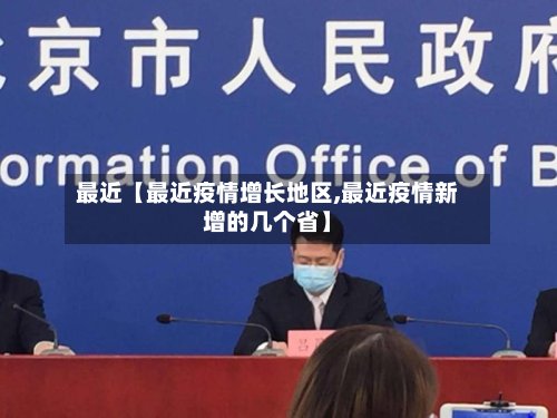 最近【最近疫情增长地区,最近疫情新增的几个省】-第2张图片