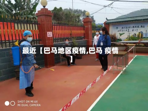 最近【巴马地区疫情,巴马 疫情】-第2张图片