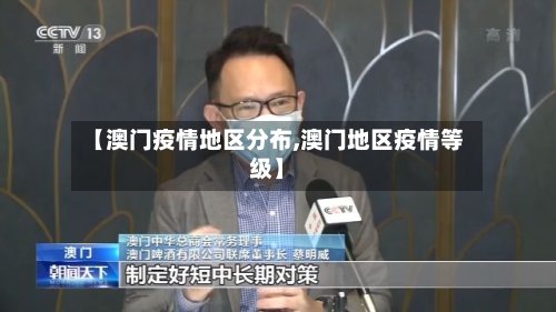 【澳门疫情地区分布,澳门地区疫情等级】-第2张图片