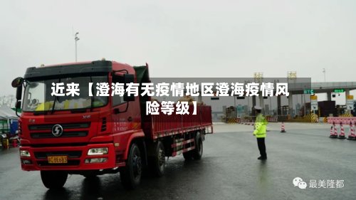 近来【澄海有无疫情地区澄海疫情风险等级】